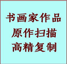 新荣书画作品复制高仿书画新荣艺术微喷工艺新荣书法复制公司